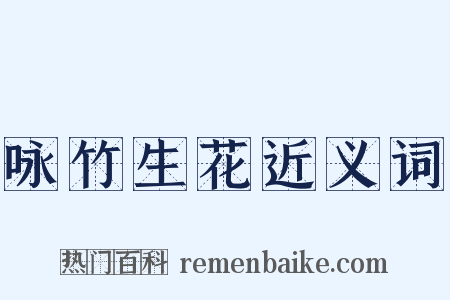 咏竹生花近义词是什么意思的图片